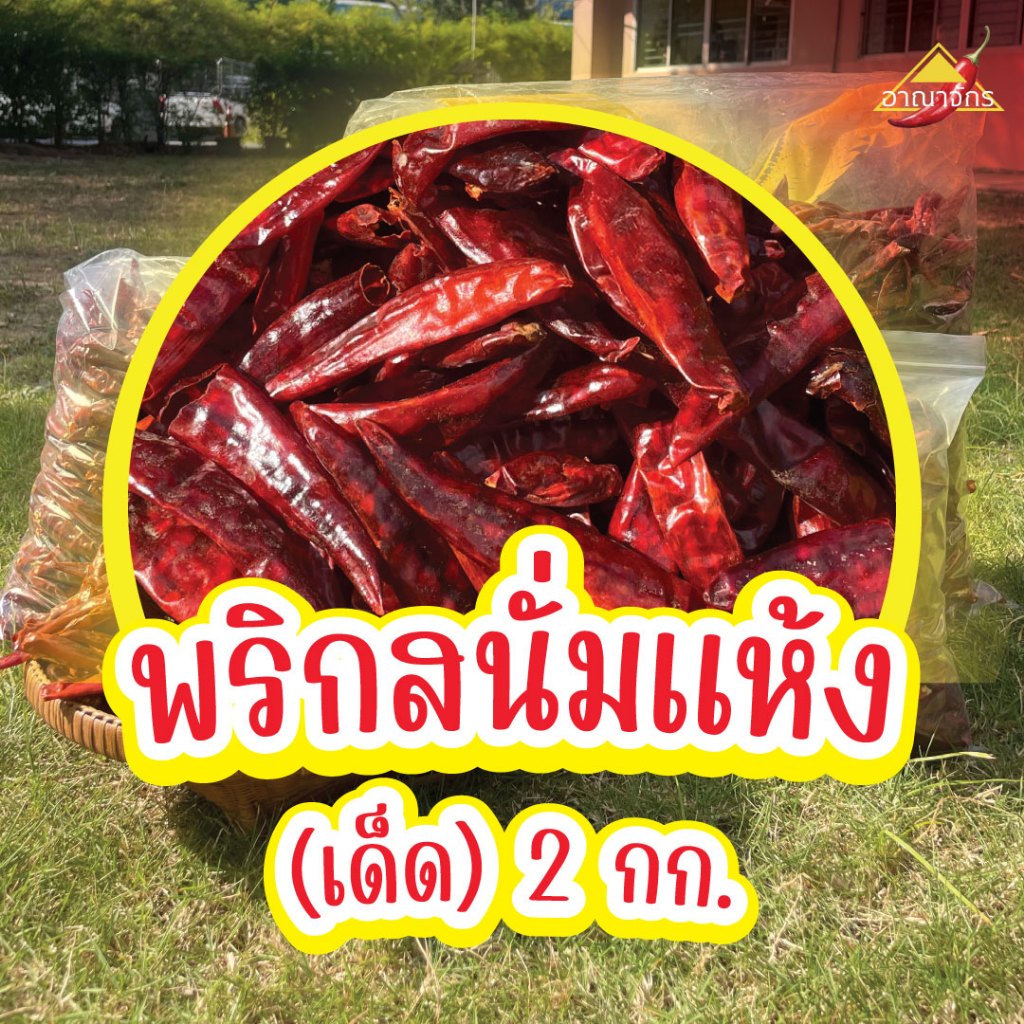 พริกแห้ง สนั่ม (เด็ด) 2 กก. คัดเกรด เม็ดอวบ ทำน้ำพริก ทำพริกแกง ทำพริกป่น และ อาหารอื่นๆ