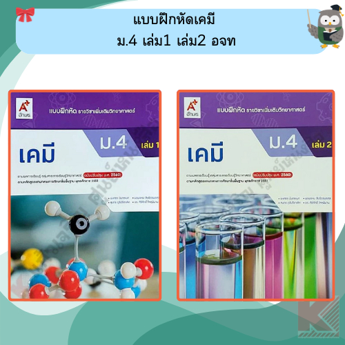 แบบฝึกหัดเคมี ม.4 เล่ม1 เล่ม2 #อจท
