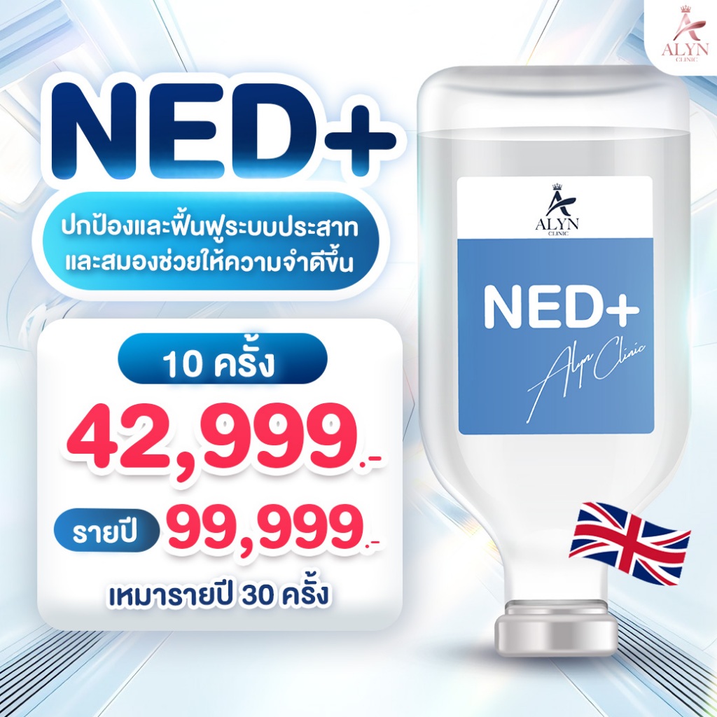 Drip NED+ Therapy 10 ครั้ง ฟื้นฟูระบบประสาทและสมอง ช่วยให้ความจำดีขึ้น Alyn clinic