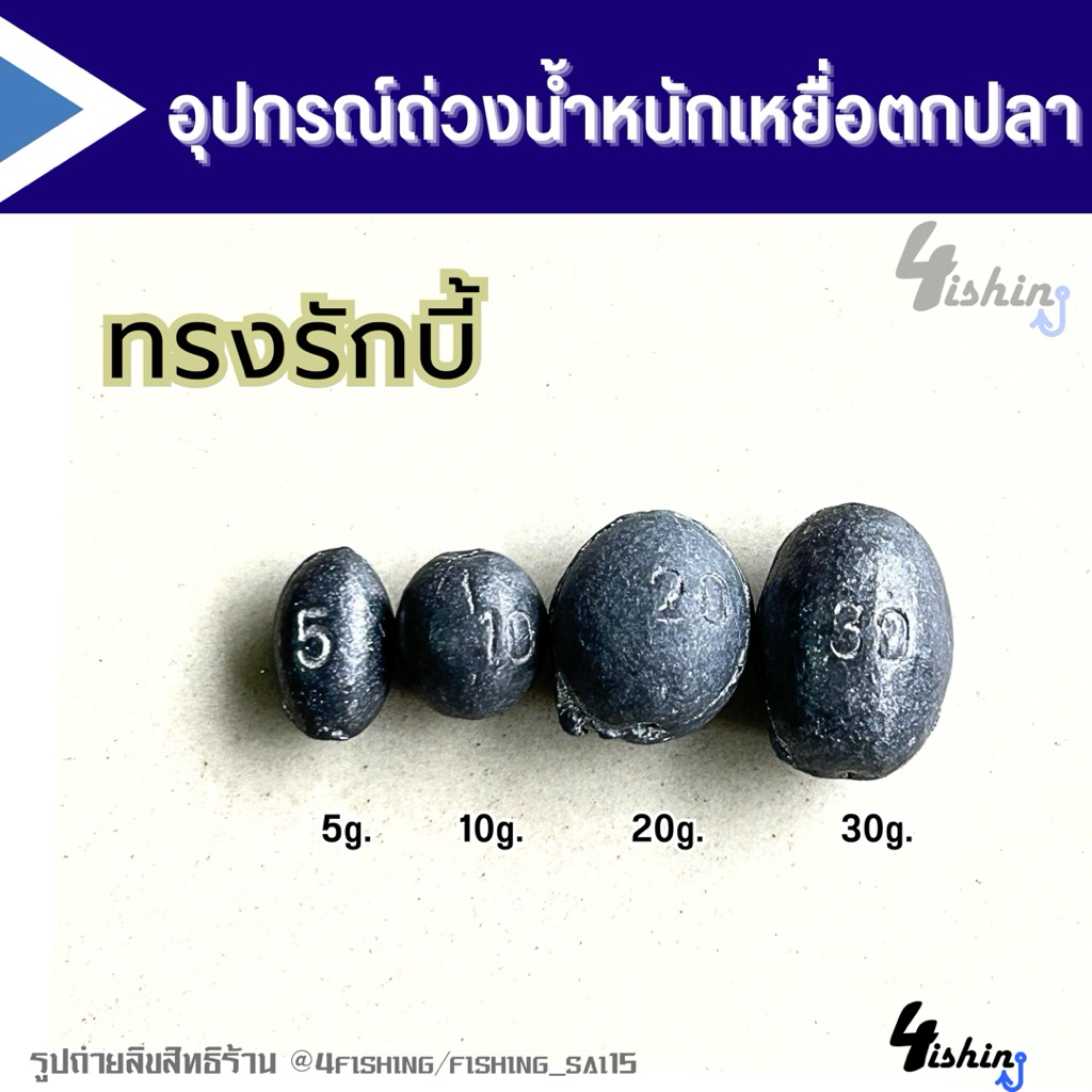 ตะกั่วตกปลา ทรงรักบี้ ขนาด5g.-30g. จำนวน0.5kg./1kg