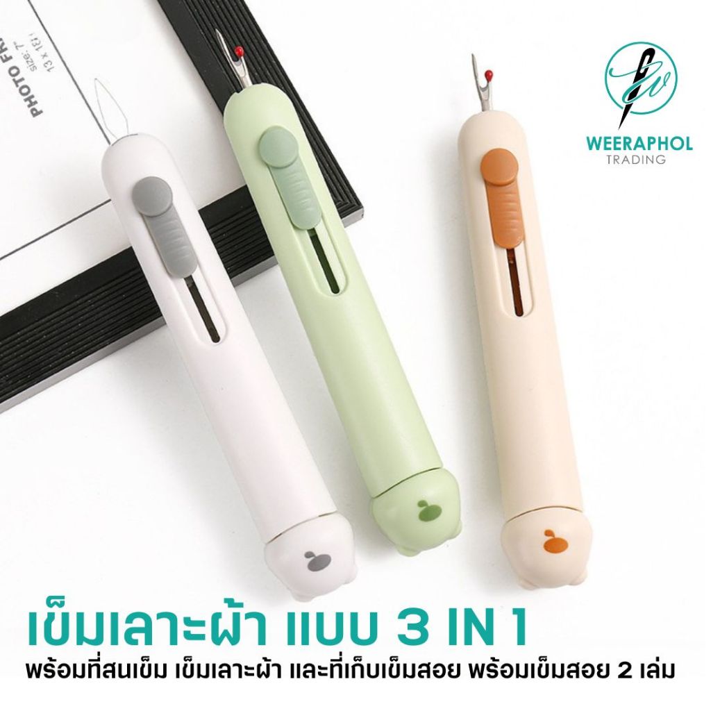 เข็มเลาะผ้า แบบ 3 IN 1 พร้อมที่สนเข็ม และที่ช่องเก็บเข็มสอบพร้อมเข็ม 2 เล่ม ลายหมี