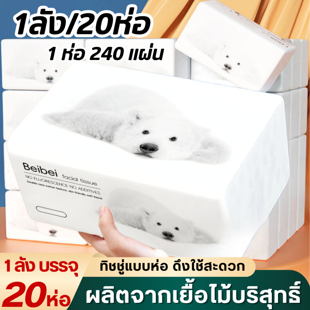「 ยกลัง 20 ห่อ 」BB Tissue กระดาษเช็ดหน้า กระดาษทิชชู่ กระดาษชำระ   240 แผ่น  เช็ดมือ หนานุ่ม  ไร้ฝุ่น paper
