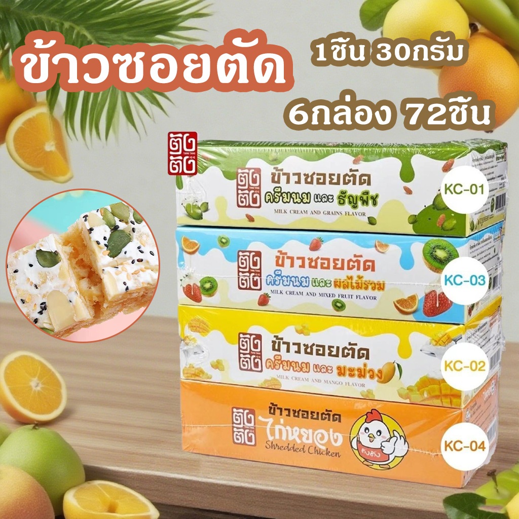 (6กล่อง 72ชิ้น)ข้าวซอยตัด รสชาติผลไม้และนม อร่อยมาก  ราคาขายส่ง