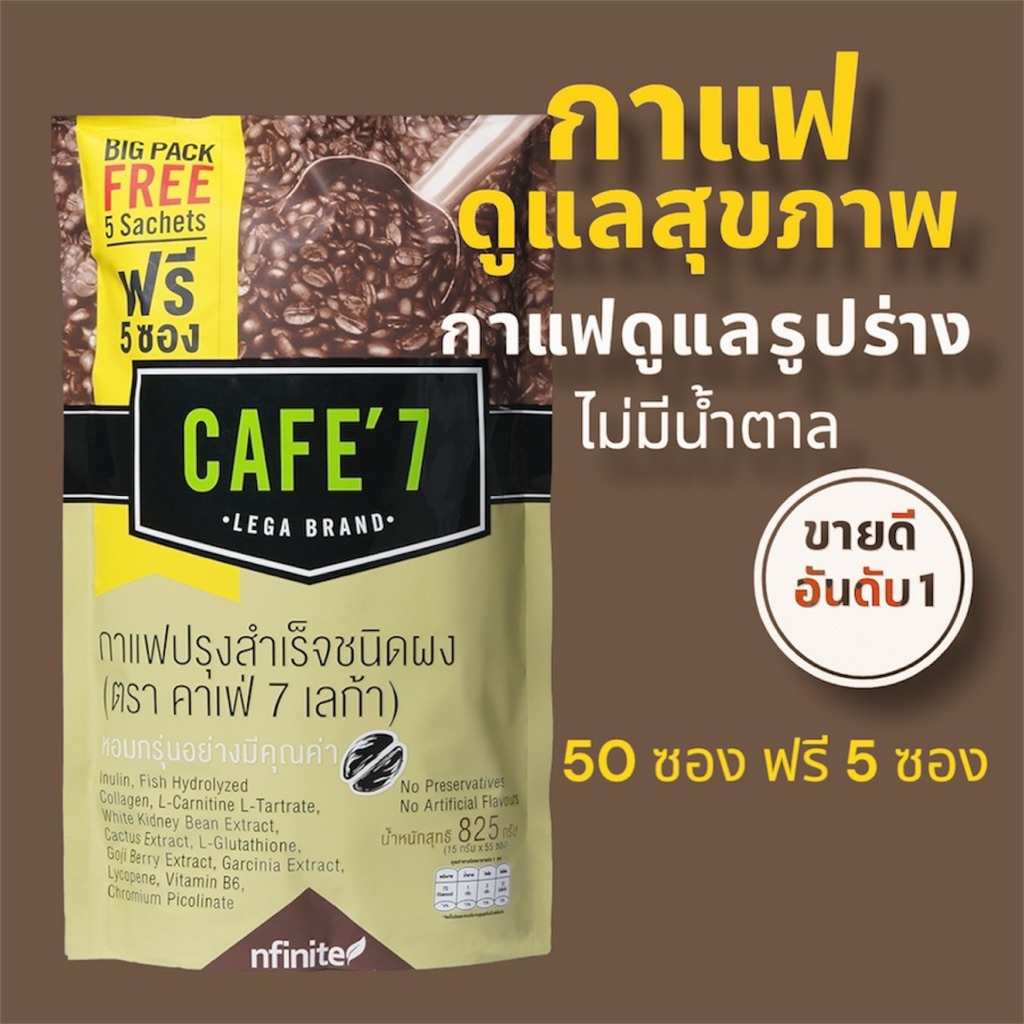 ของแท้ ราคาส่ง กาแฟ Cafe'7 Lega กาแฟแท้ อาราบิก้า กาแฟผสมคอลลาเจน