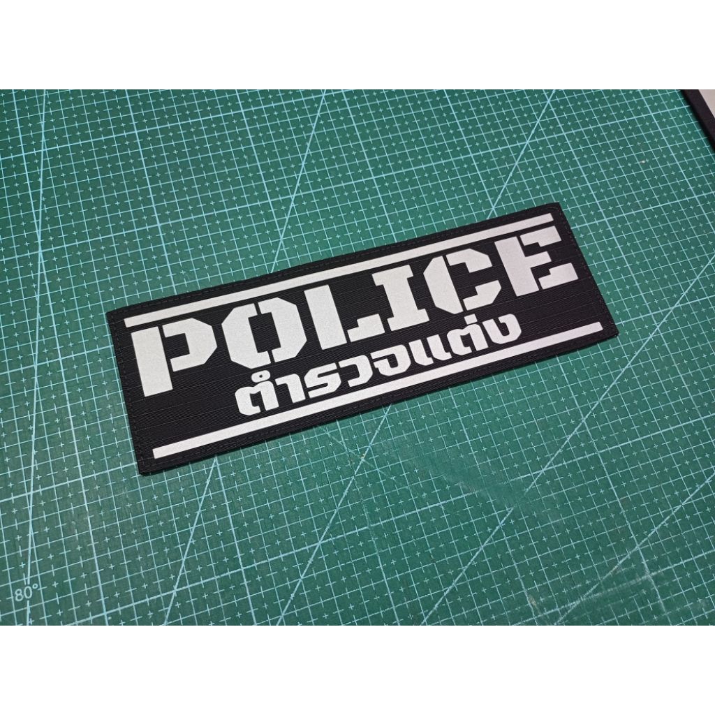 ป้าย "ตำรวจแต่ง POLICE "ขนาด7×14 ,7×21 cm