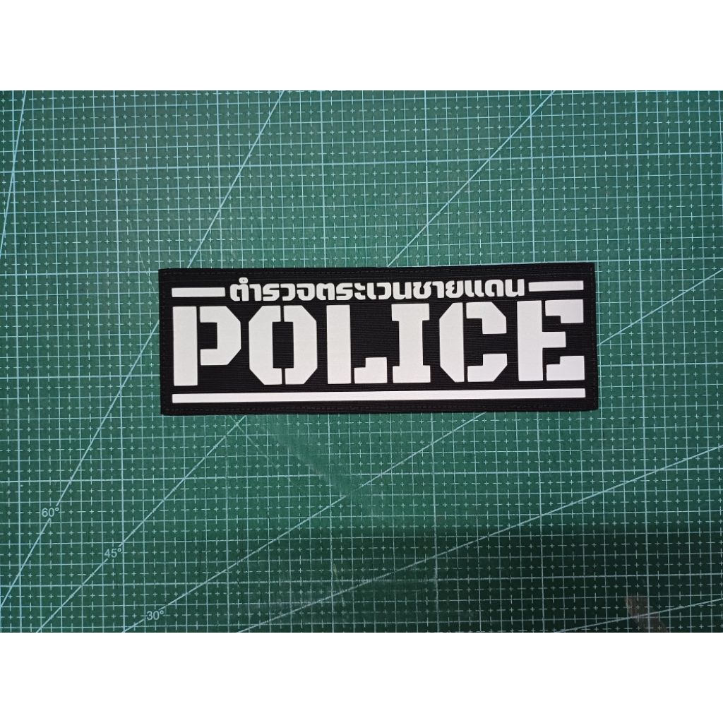 ป้าย "ตำรวจตระเวนชายแดน POLICE "ขนาด7×21cm