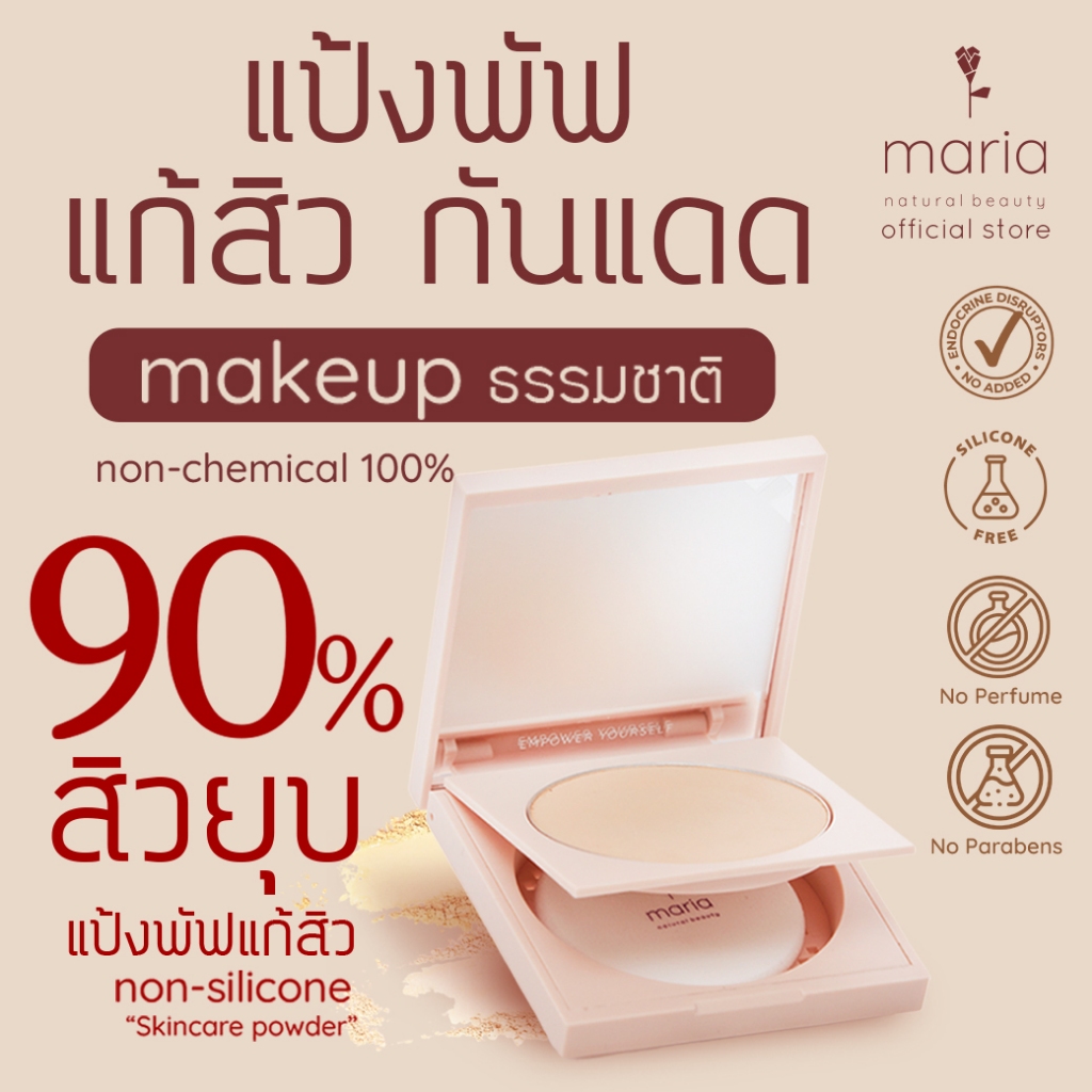 MARIA แป้งพัฟลดสิว แป้งพัฟไม่อุดตัน คุมมัน รักษาสิว ไม่มีซิลิโคน ผิวแพ้ง่าย สูตรอ่อนโยน SPF50+++