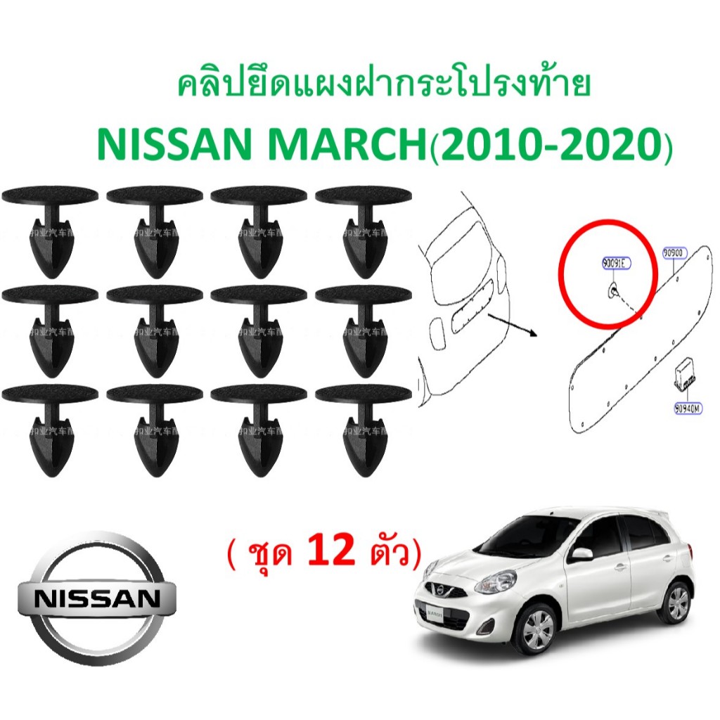 SKU-A841(1ชุด12ตัว)คลิปยึดแผงฝากระโปรงท้าย NISSAN MARCH(2010-2020)