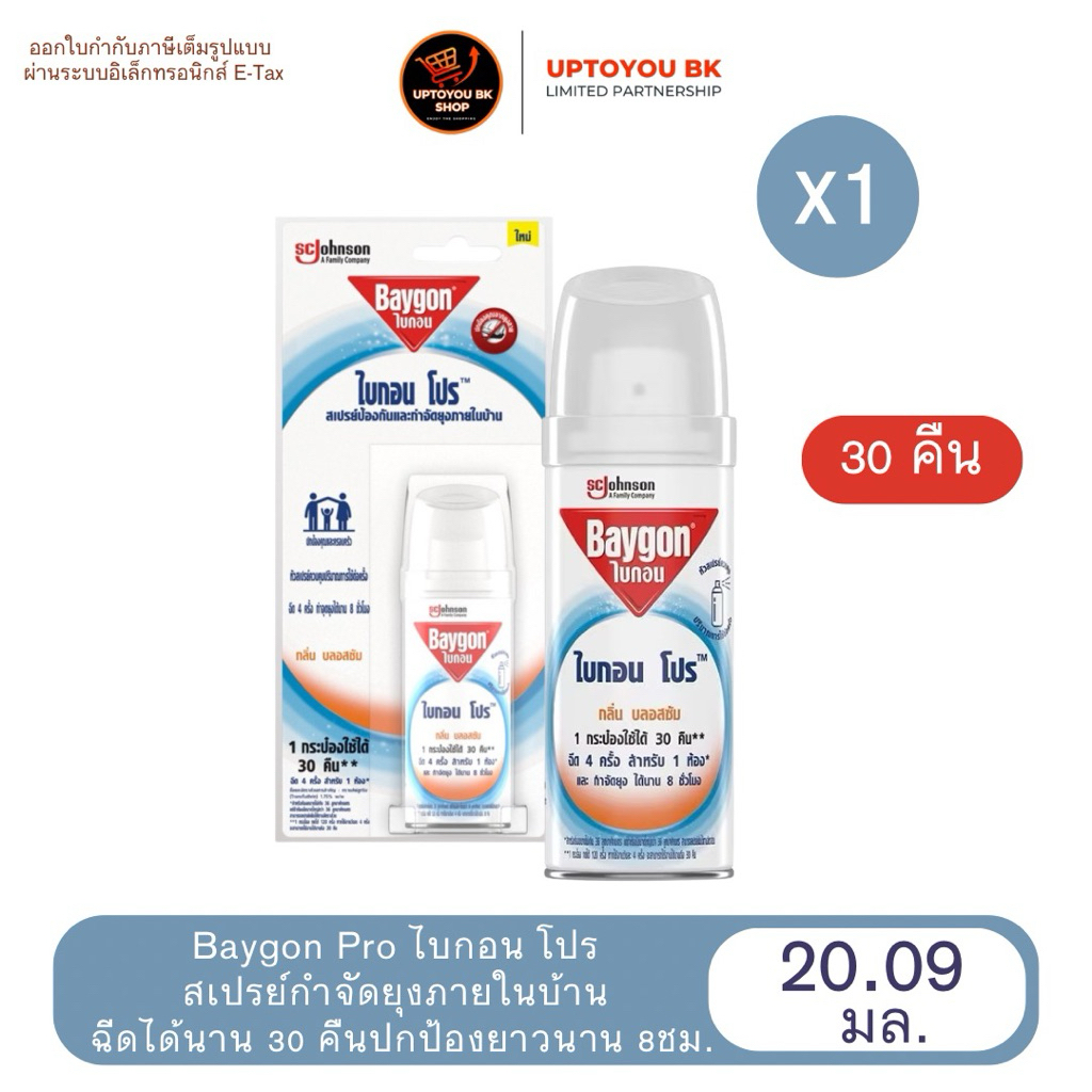 ไบกอน Baygon ไบกอนโปร สเปร์ยกำจัดยุงภายในบ้านและห้อง ขนาด 20.09มล. ฉีดได้นาน 30 คืน กำจัดยุงยาวนาน 8 ชม.