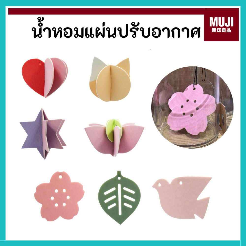 MUJI มูจิ น้ำหอมแผ่น ปรับอากาศ น้ำหอม น่ารักมาก มีให้เลือก 3 กลิ่น 3D & Crad