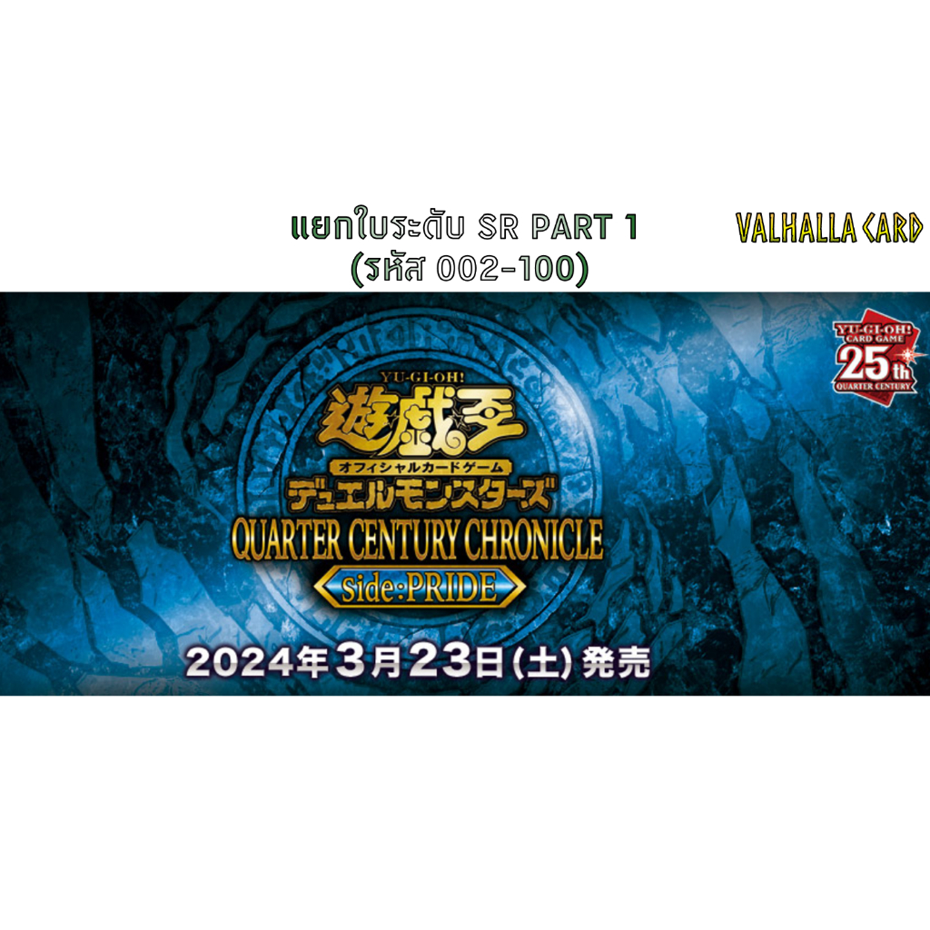 YUGIOH [JA] : QUARTER CENTURY CHRONICLE Side:PRIDE (แยกใบ SR PART1)