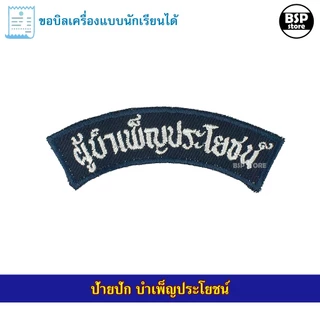เครื่องแบบ บำเพ็ญประโยชน์ หมวกไบเล่ย์ เข็มตุ้งติ้ง หัวเข็มขัด ผ้าพันคอ ขอบิลเบิกโรงเรียนได้