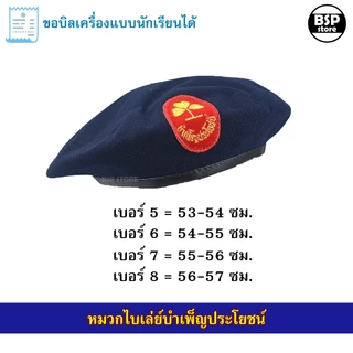 เครื่องแบบ บำเพ็ญประโยชน์ หมวกไบเล่ย์ เข็มตุ้งติ้ง หัวเข็มขัด ผ้าพันคอ ขอบิลเบิกโรงเรียนได้