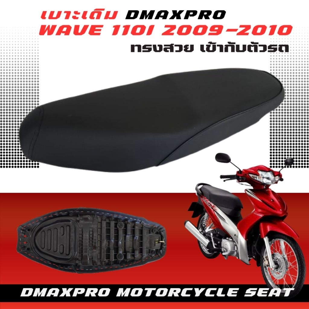 DmaXpro เบาะเดิม Wave 110i 2009-2010 อย่างดี ทรงสวย เข้ากับตัวรถ