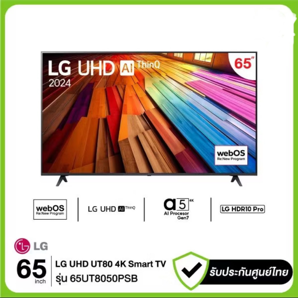 LG ทีวี 4K UHD 60Hz Smart TV 65" 65UT8050 รุ่น 65UT8050PSB UT8050PSB UT8050  ปี 2024 รับประกันศูยน์ 