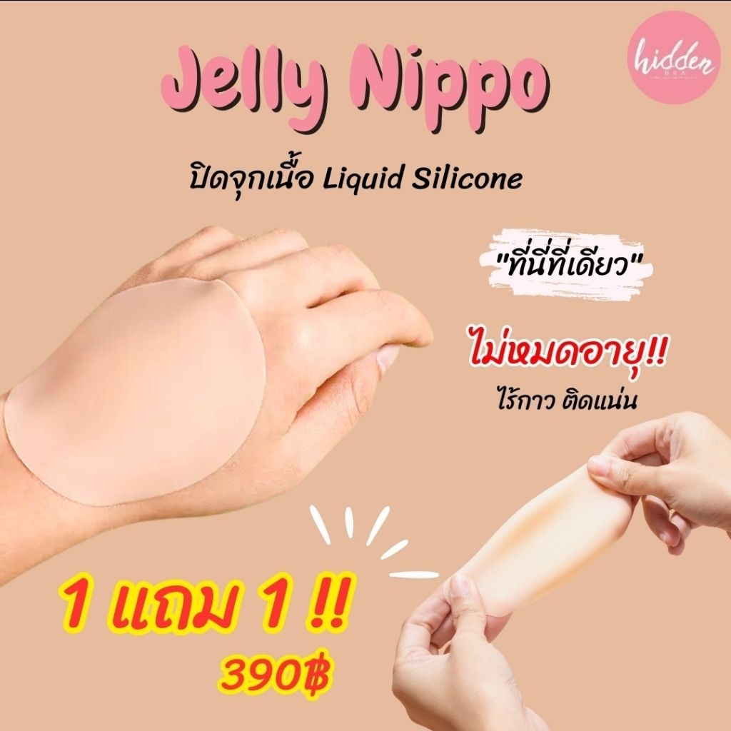 1แถม1‼️Jelly Nippo ปิดจุกแบบใหม่ไร้กาว “ไม่มีหมดอายุ” เนื้อLiquid Silicone เนียน แน่น