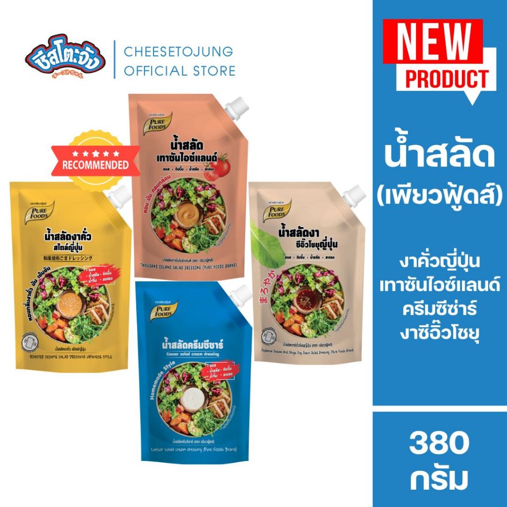 ชีสโตะจัง : น้ำสลัดงาคั่ว งาโชยุ ครีมซีซ่าร์ เทาซันไอซ์แลนด์ 380 กรัม เพียวฟู้ดส์ Salad dressing