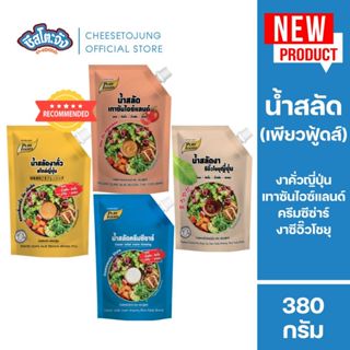 ชีสโตะจัง : น้ำสลัดงาคั่ว งาโชยุ ครีมซีซ่าร์ เทาซันไอซ์แลนด์…