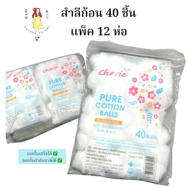 สำลีก้อน 40ชิ้น ยกโหล แพ็ค12ห่อ ตราCherie
