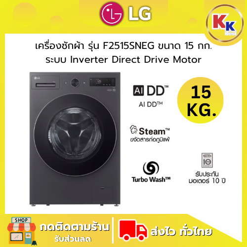 LG เครื่องซักผ้าฝาหน้า รุ่น F2515SNEG ขนาด 15 กก. ระบบ AI DD Inverter Direct Drive Motor สินค้าใหม่ 