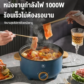 CAMEL หม้อไฟฟ้า หม้อไฟฟ้ามินิ หม้อไฟฟ้าอเนกประสงค์ 1000W ไม่ติดกระทะ ตัดไฟอัตโนมัติ
