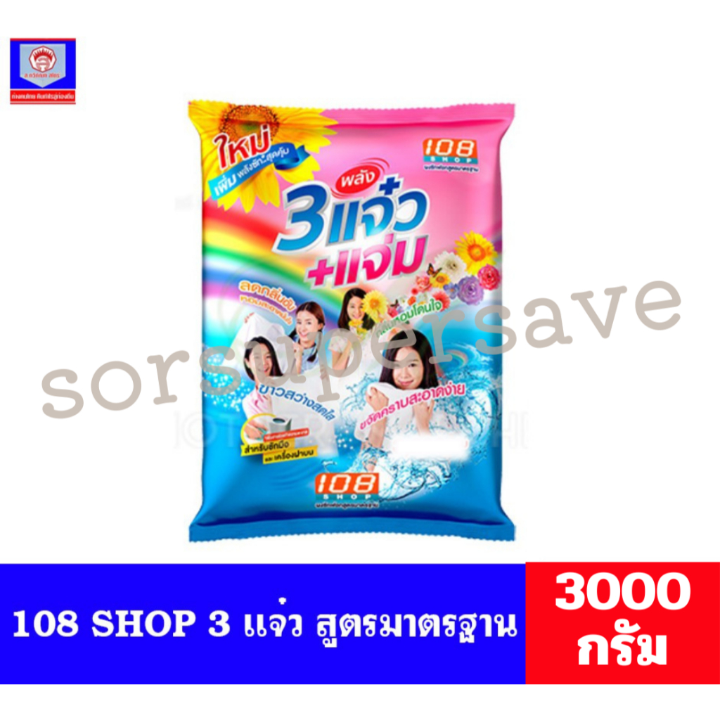 108 SHOP ผงซักฟอก 3 พลัง แจ๋ว+แจ่ม ขนาด 3000 กรัม**ถุงเดี่ยว**รบกวนอ่านรายละเอียดก่อนสั่ง