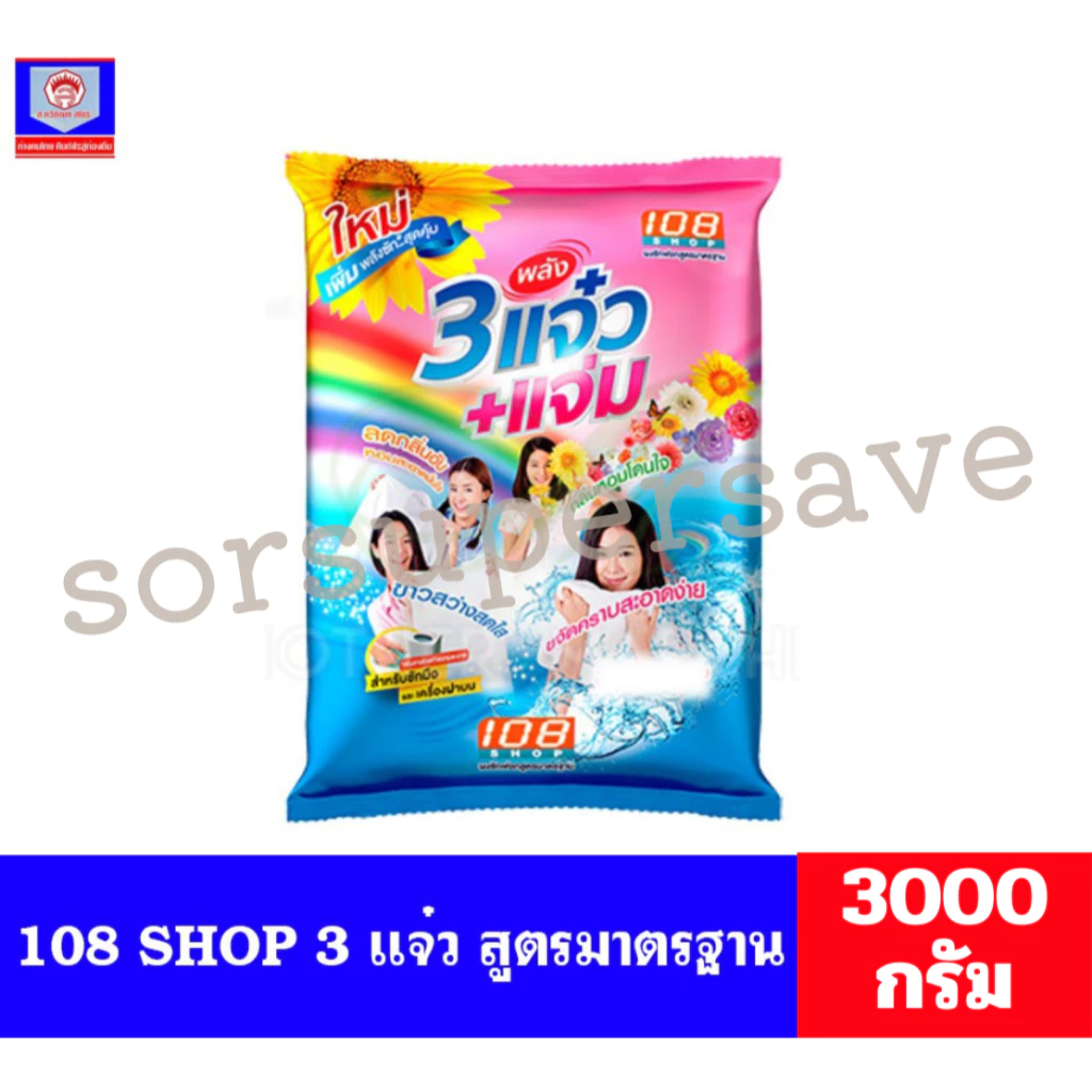 108 SHOP ผงซักฟอก 3 พลัง แจ๋ว+แจ่ม ขนาด 3000 กรัม**ถุงเดี่ยว**รบกวนอ่านรายละเอียดก่อนสั่ง