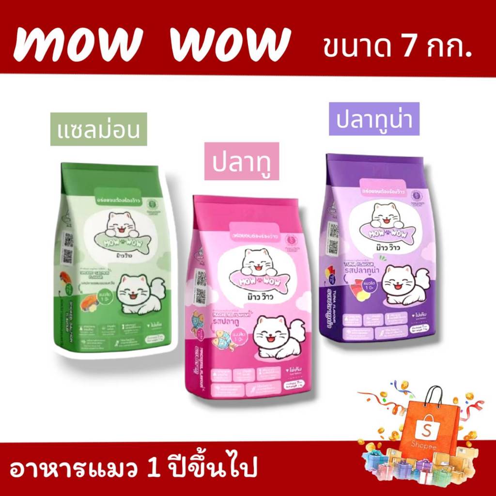 อาหารแมว Mow wow ขนาด 7 กิโลกรัม