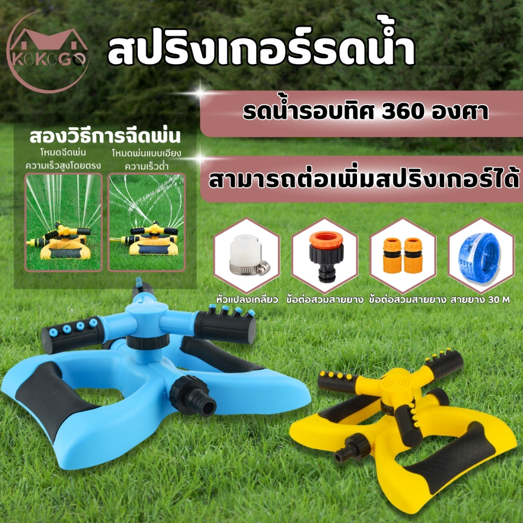 สปริงเกอร์รดน้ำสนามหญ้า มีแบบแยกหัวและครบชุด หมุนได้โดยไม่ต้องใช้ไฟฟ้า สายยางยาว 30เมตร ติดตั้งง่าย