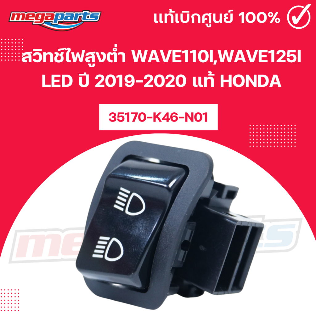 สวิทช์ไฟสูงต่ำ เวฟ WAVE110i,WAVE125i LED ปี2019-2020 แท้ HONDA 35170-K46-N01 แท้เบิกศูนย์ฮอนด้า (Megaparts Store)