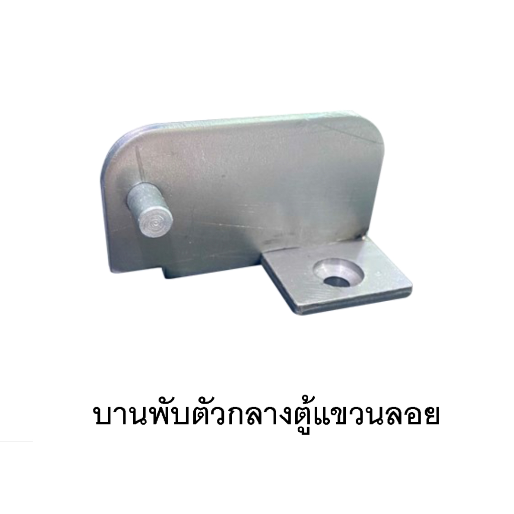 บานพับ ตัวกลาง ตู้แขวนลอย