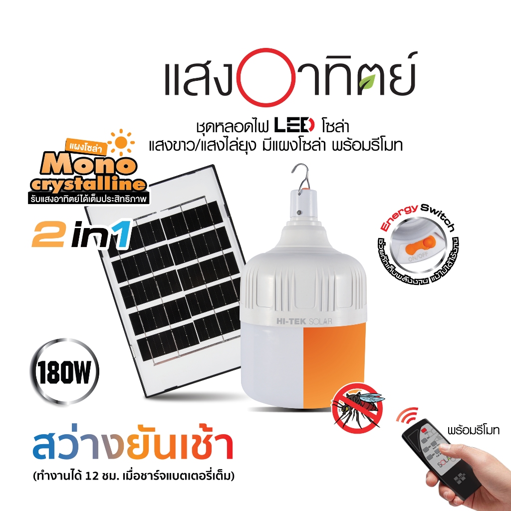 HI-TEK ชุดหลอดไฟโซล่า LED 50W / 80W / 180W  มีแสงขาวและแสงไล่ยุงในตัว