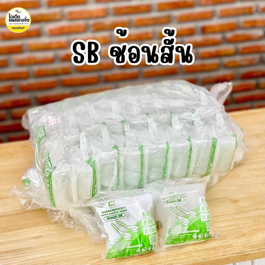 SB ช้อนสั้นพลาสติกยกหิ้ว 25 แพค บรรจุ 2500 คัน