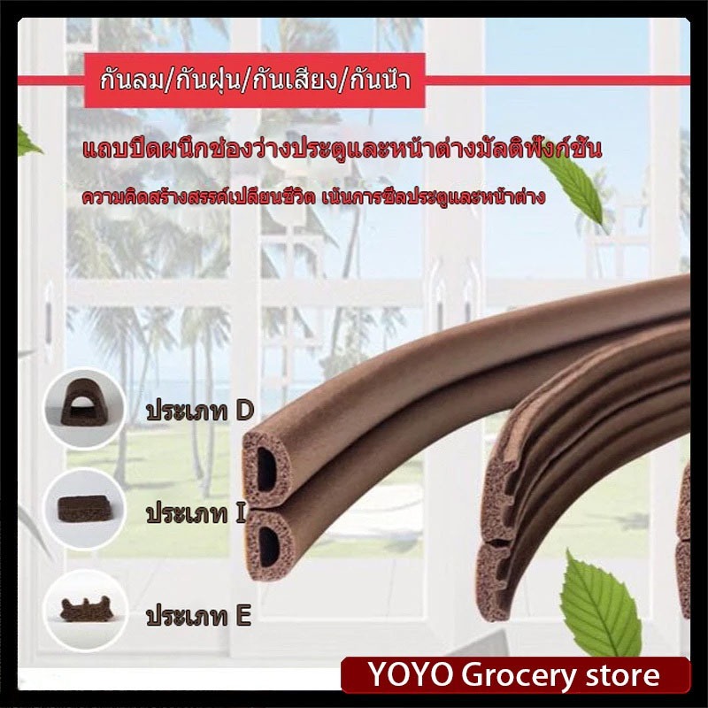 [จัดส่งในกทม] แถบโฟมกันเสียงประตูและหน้าต่าง สายซีลเก็บเสียง