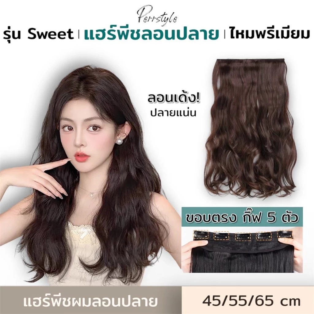 New⭐️พร้อมส่ง‼️ แฮร์พีชผมลอนปลาย ลอนคลายๆ สวยมาก รุ่น Sweet - ยาว 45,55,65 CM