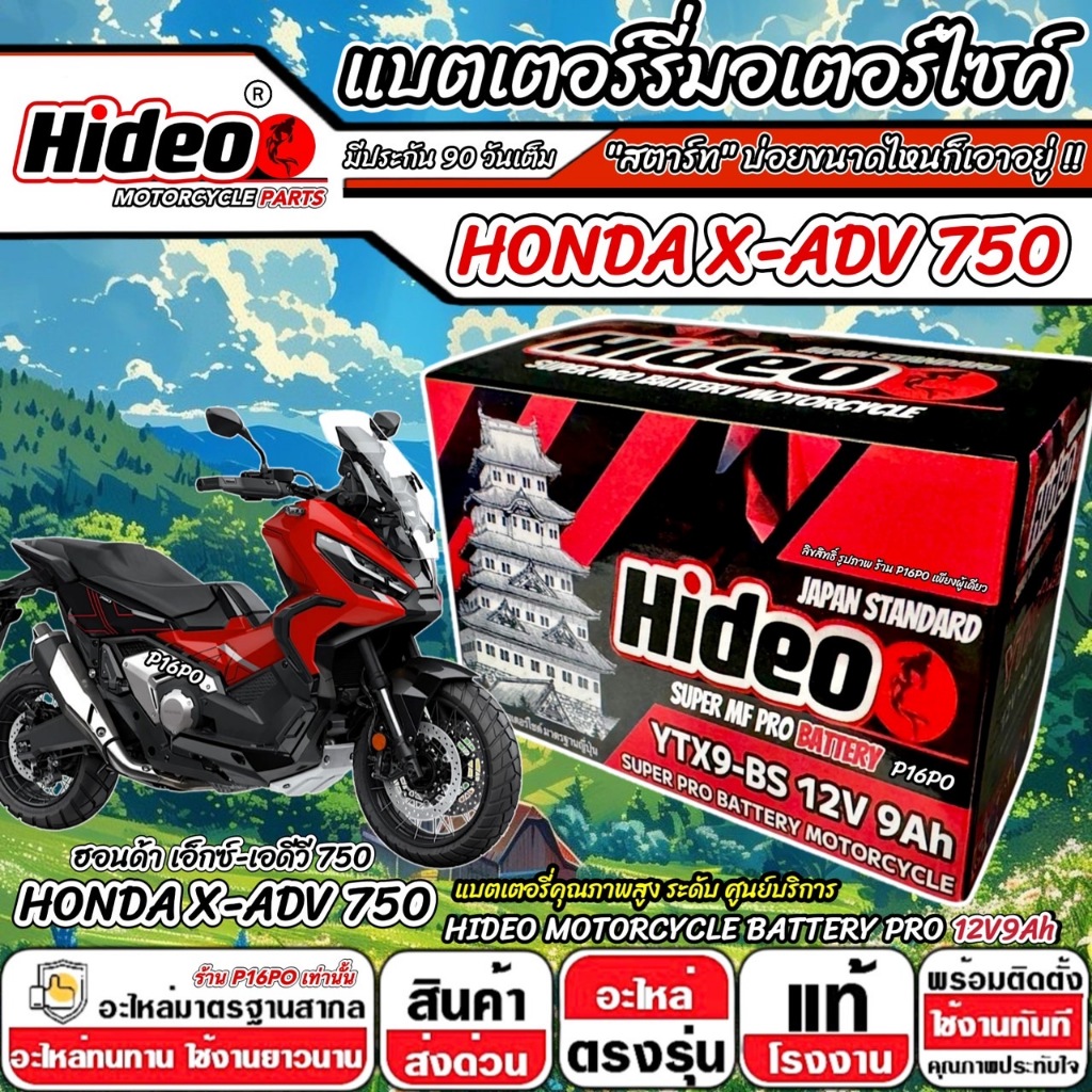 แบตเตอรี่ Honda X-ADV 750 ทุกรุ่น XADV750 รุ่นหัวฉีด ฮอนด้า เอ็กซ์เอดีวี 750 ตัวเก่า ตัวใหม่ แบตเตอรี่ SR 12V-9Ah X33