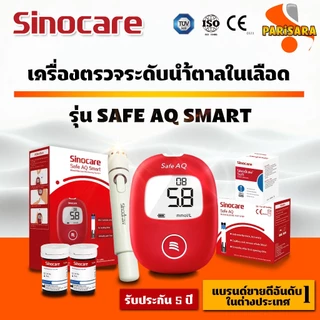 🔥ส่งเร็ว🔥แผ่นตรวจวัดระดับน้ำตาลในเลือด Sinocare Safe AQ Smart (❤️เครื่องสีแดง) ไม่ต้องหยดน้ำยาทดสอบ