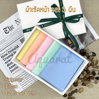 เซ็ตผ้าเช็ดหน้า 5 ผืน พร้อมส่ง‼️ ของขวัญ🎁