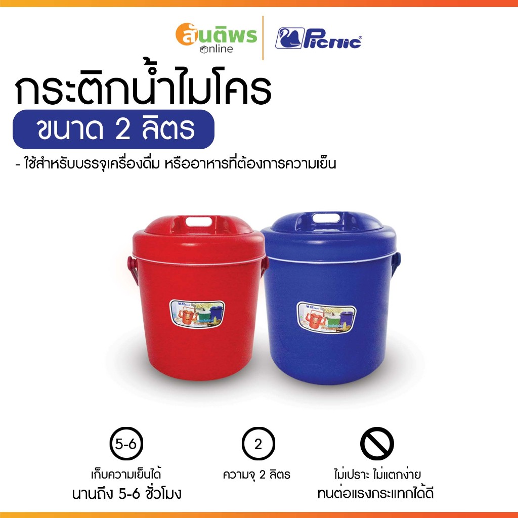 Picnic กระติกน้ำแข็ง กระติกปิคนิค กระติกเก็บความเย็น ฝาปิดแน่น มีหูหิ้ว กระติกน้ำพลาสติก เลือกความจุได้ เลือกสีได้