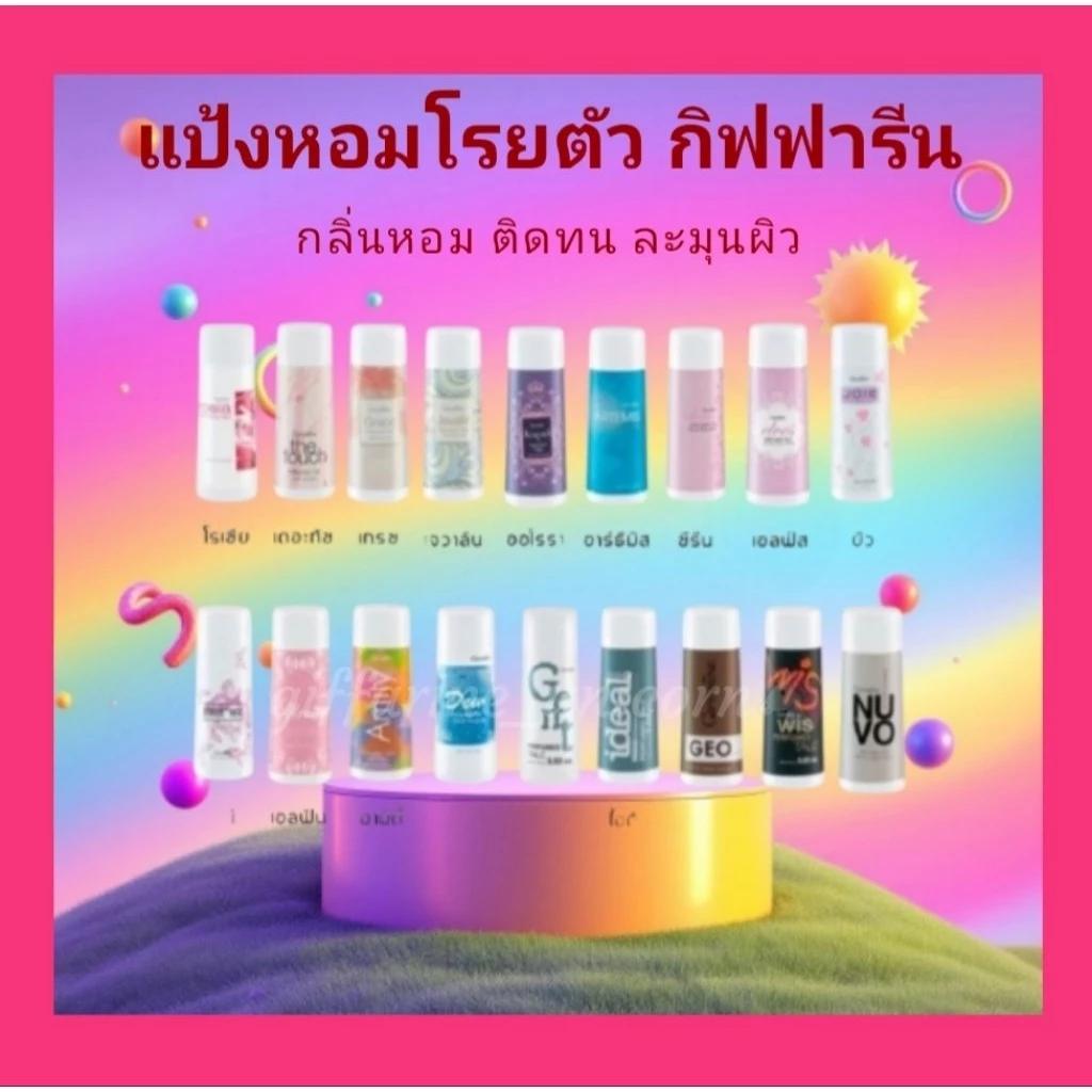แป้งหอมโรยตัว แป้งฝุ่น กิฟฟารีน กลิ่นหอมติดทน หอมฟุ้งทั่วเรือนร่าง แห้งสบายตลอดวัน