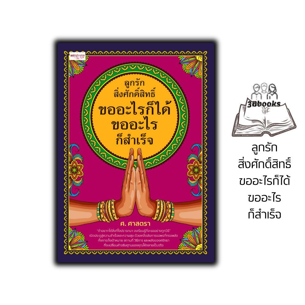 หนังสือ ลูกรักสิ่งศักดิ์สิทธิ์ ขออะไรก็ได้ ขออะไรก็สำเร็จ : ความเชื่อ โหราศาสตร์ ขอพร เสริมดวง การบูชาสิ่งศักดิ์สิทธิ์