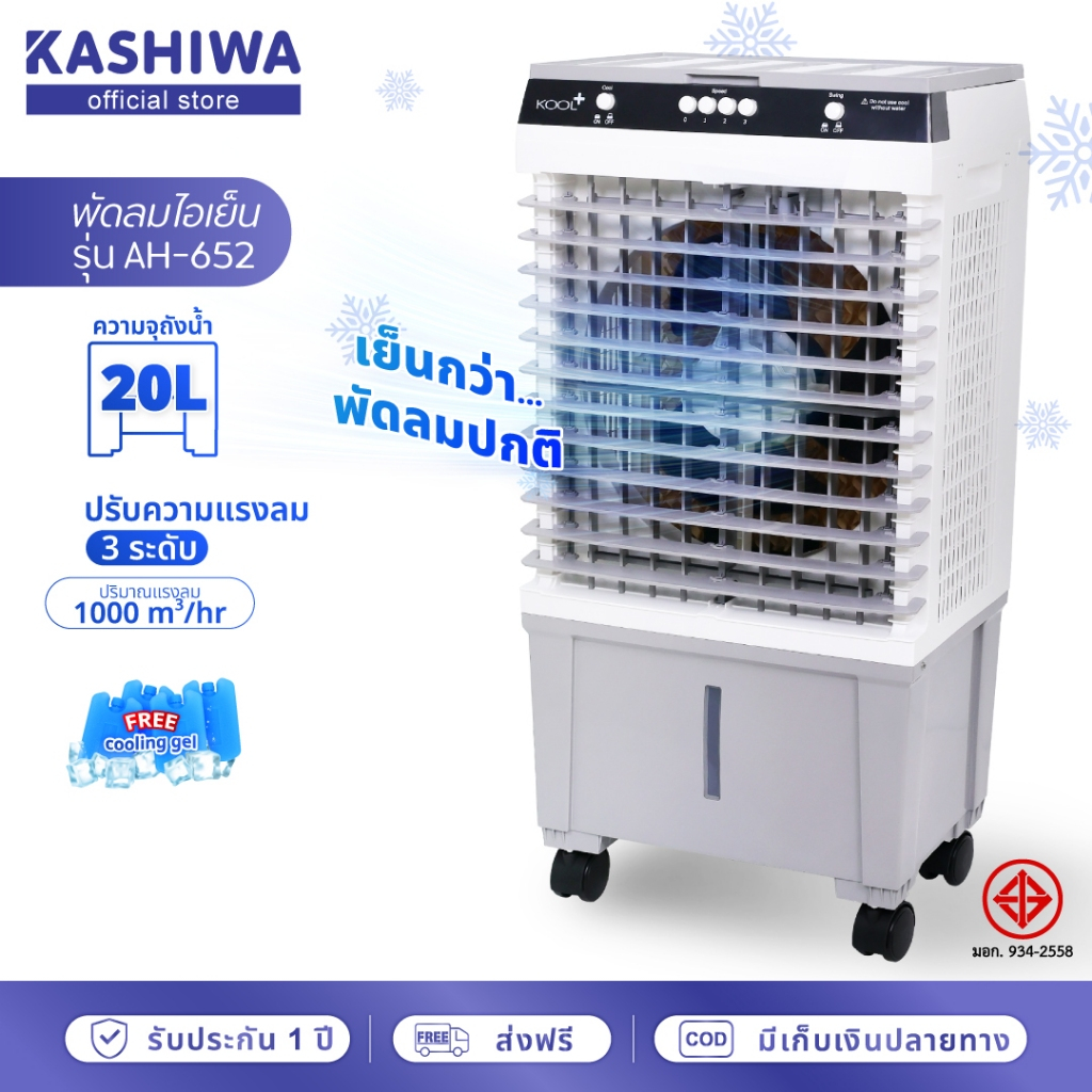 [โค้ดไลฟ์ลดสูงสุด50%] KOOL+ พัดลมไอเย็น รุ่น AH-652 (ขาว-เทา) แถมฟรี cooling pack 4 ชิ้น