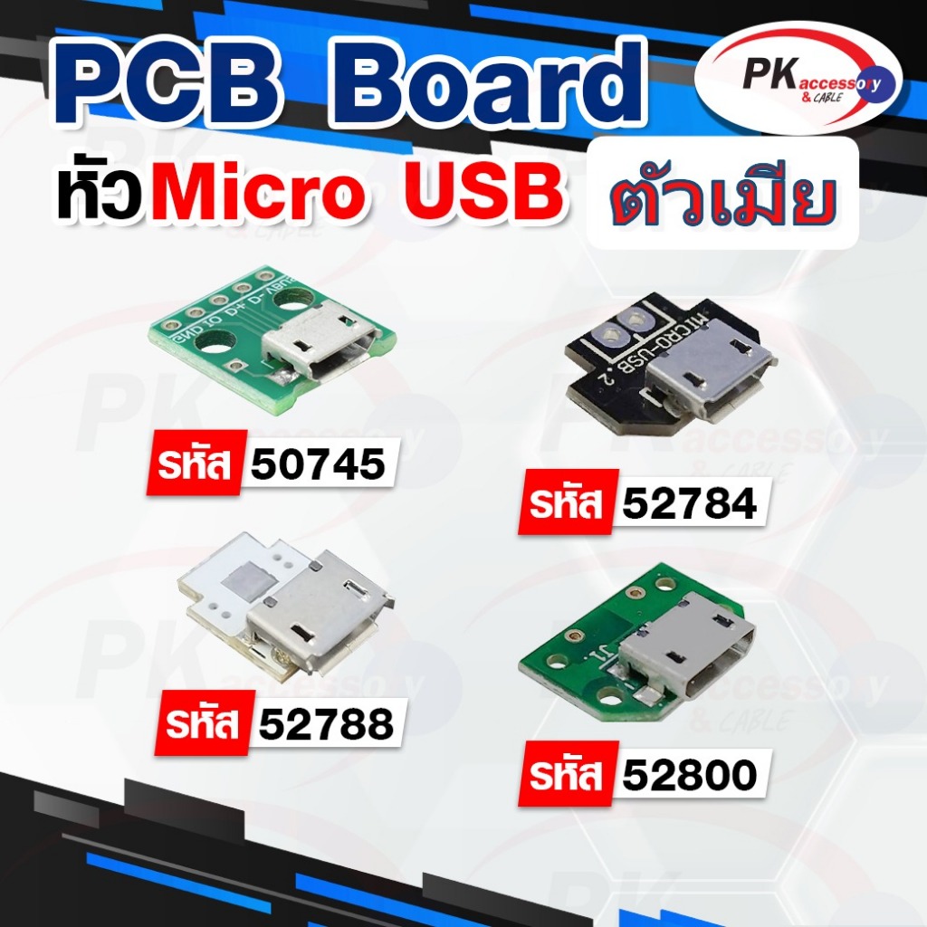 Micro USB Female adapter PCB 5 pin มี 2แบบ แบบส่งข้อมูลกับต่อไฟ (ราคาต่อ1ชิ้น)