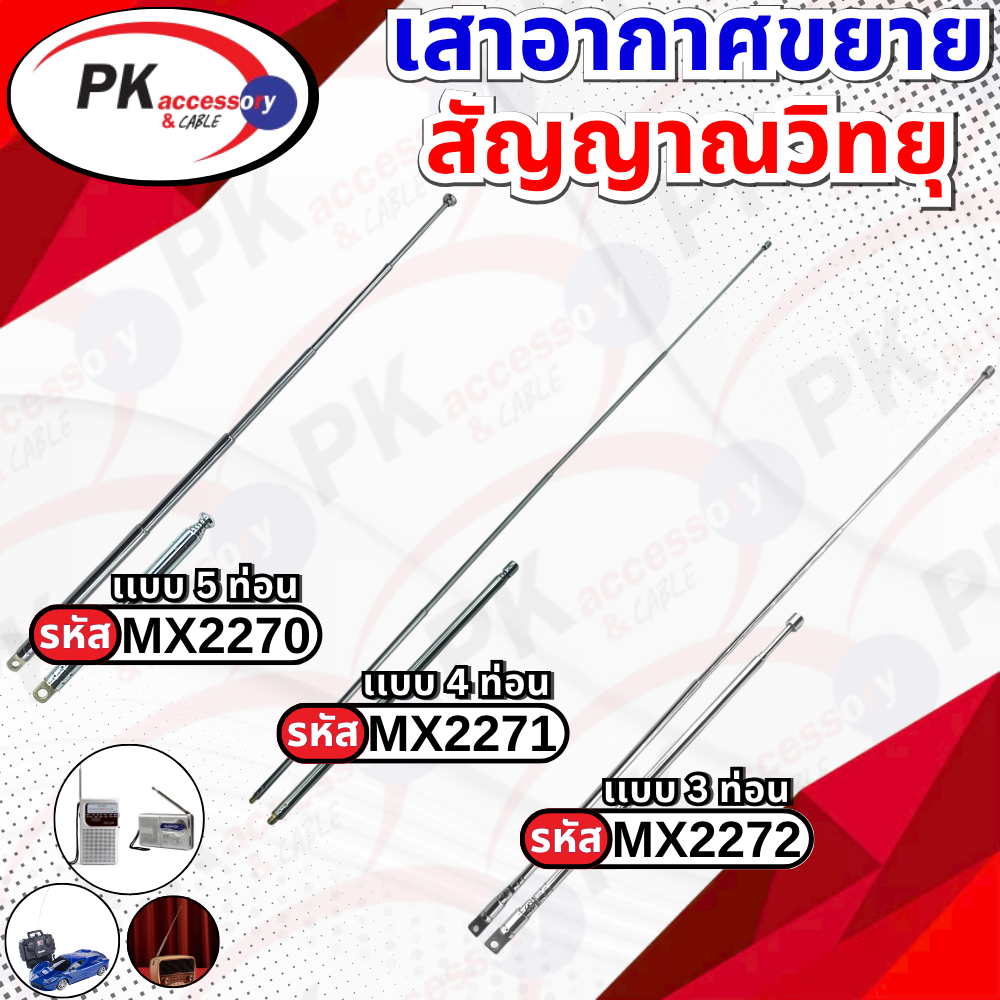 เสาอากาศเครื่องบังคับวิทยุ ราคาต่อชิ้น