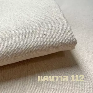 ผ้าแคนวาส ผ้าดิบฝ้ายธรรมชาติ ความหนากลาง คุณภาพดี ราคาถูก หน้ากว้าง 47นิ้ว(119cm)(TP112)