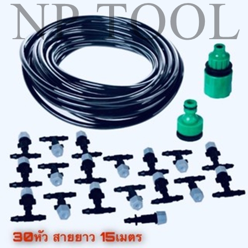NP-440 (ลูกค้าใหม่ 1 บาท) ชุดหัวพ่นหมอกพ่นละอองน้ำแรงดันต่ำ (สาย15เมตร+หัว30หัว)
