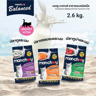 monchou มองชู อาหารแมวแบบเม็ดสำหรับ "ลูกแมว / Kitten" (Cat Dry Balance) สูตร Balanced 2.6 กิโลกรัม