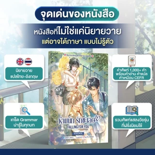 หนังสือ ฝึกภาษาอังกฤษจากนิยายวาย "ห้ามนัก รักซะเลย Falling for You" โดย ครูพี่แอน