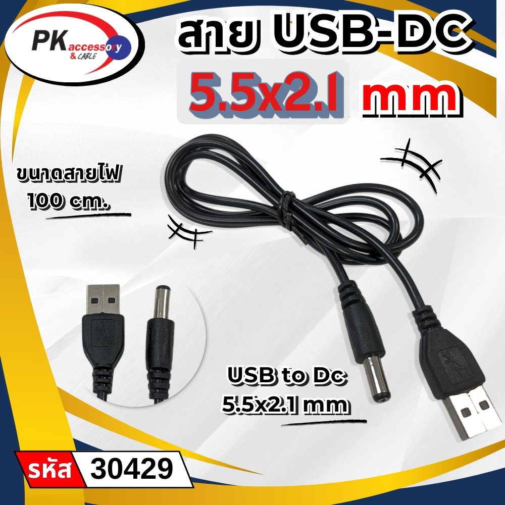 สาย USB-DC 5.5x2.1mm ยาว1เมตร (ราคาต่อ1เส้น)