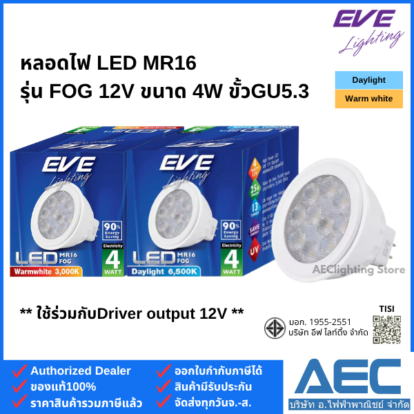 EVE หลอดไฟ แอลอีดี MR16 LED รุ่นFOG ขนาด 4W 12V ขั้วGU5.3 มุมแสงกว้าง 110องศา